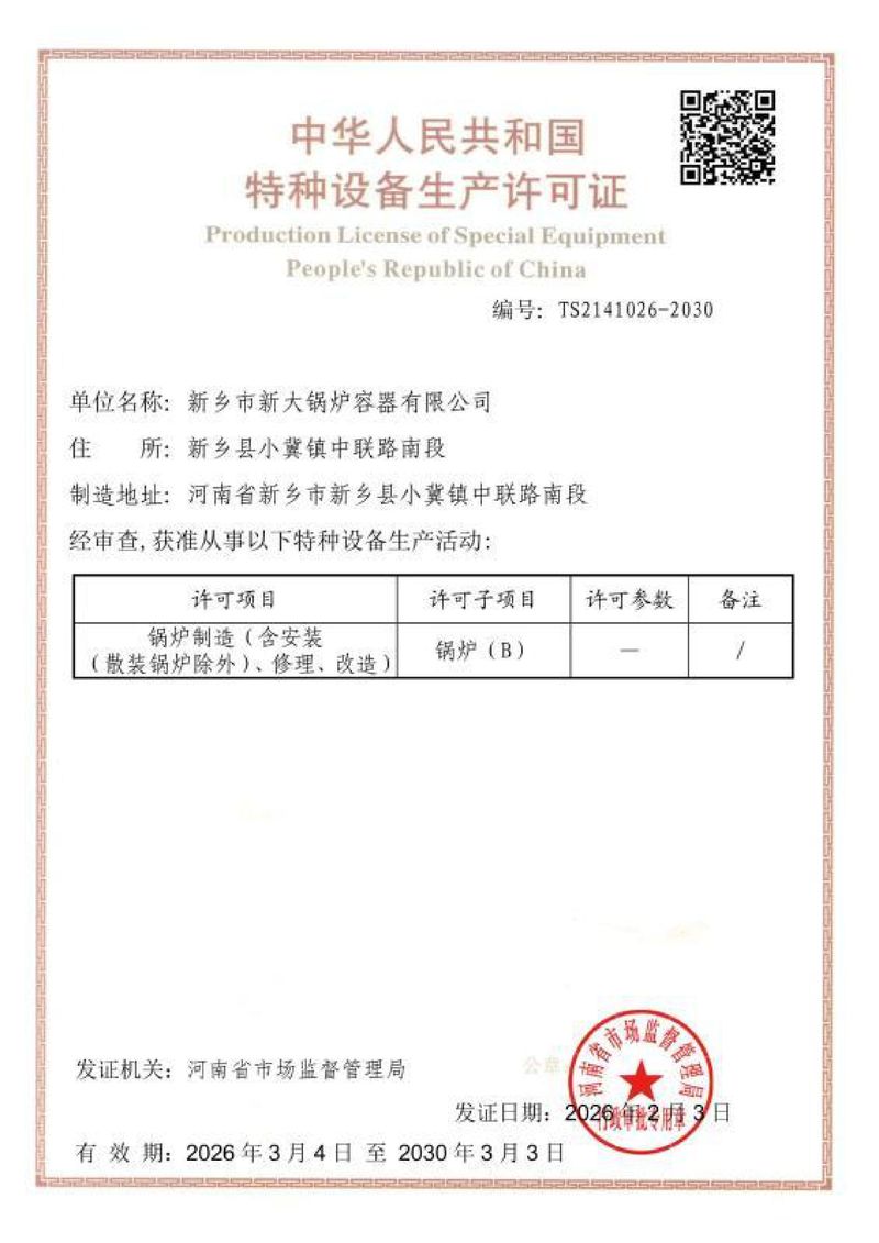 特种设备生产许可证