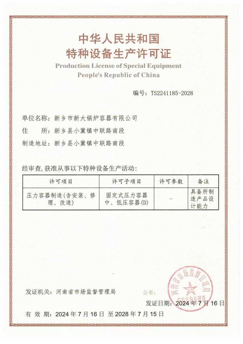 特种设备生产许可证